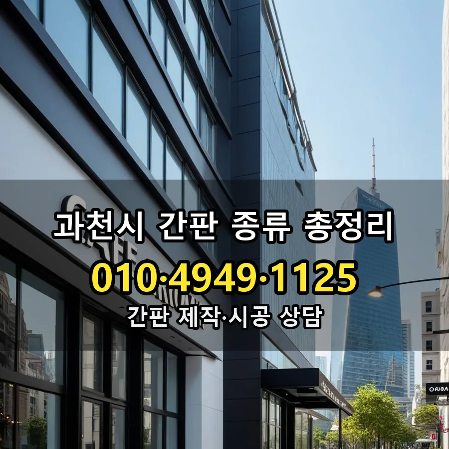 간판 종류 총정리 시공 사진